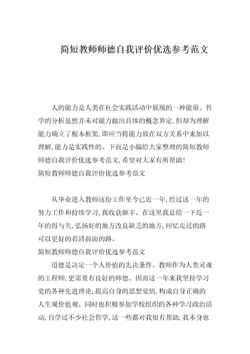 简短教师师德自我评价优选参考范文