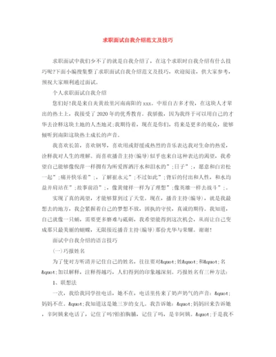 精编之求职面试自我介绍范文及技巧.docx