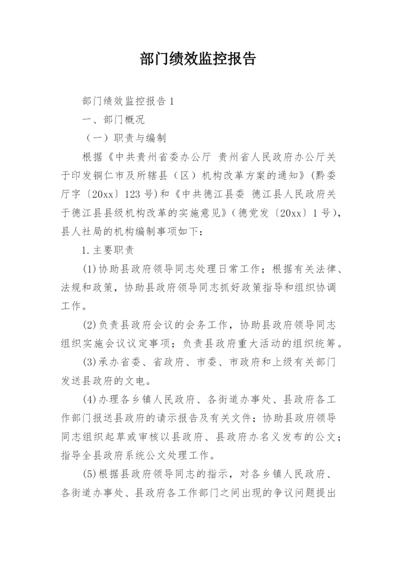 部门绩效监控报告.docx