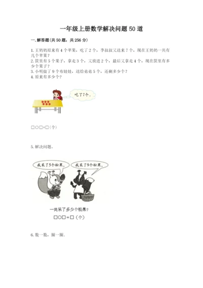 一年级上册数学解决问题50道及答案（典优）.docx