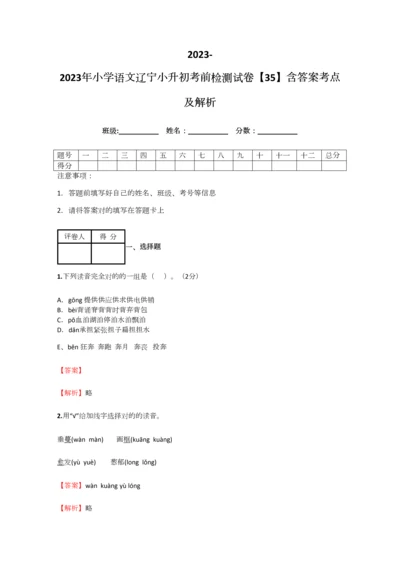 2023年小学语文辽宁小升初考前检测试卷含答案考点及解析.docx