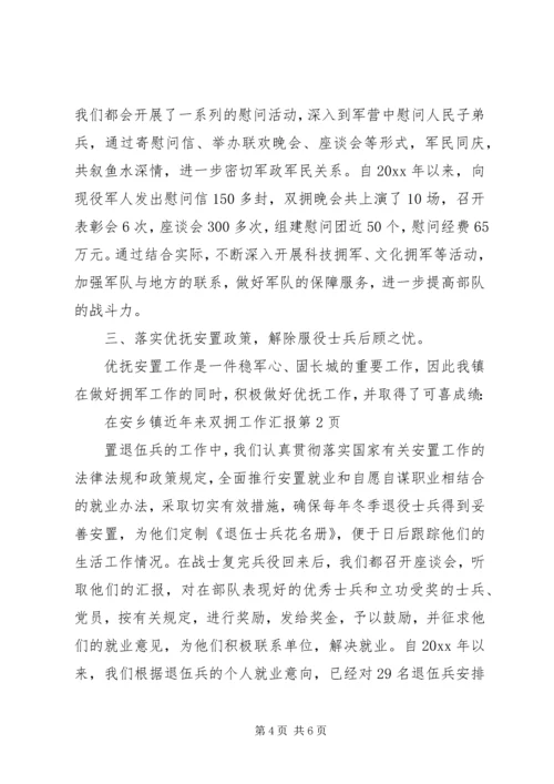 乡镇近年来双拥工作汇报.docx