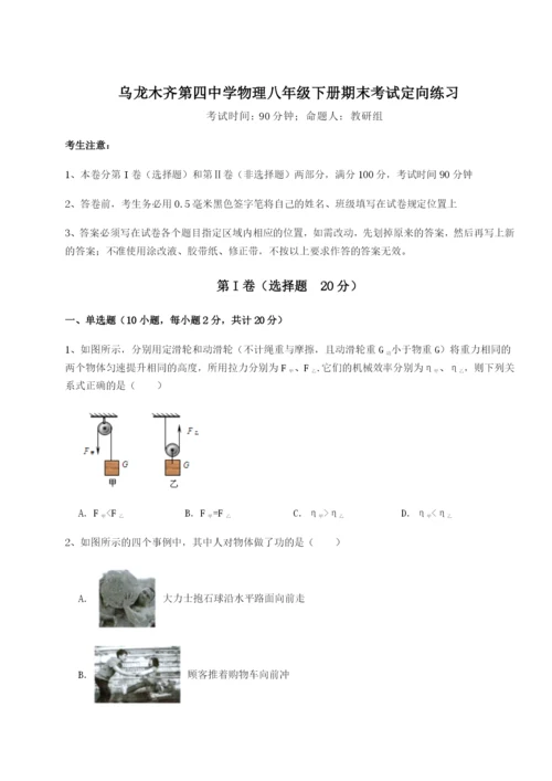 强化训练乌龙木齐第四中学物理八年级下册期末考试定向练习B卷（解析版）.docx