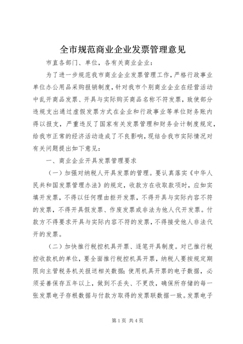全市规范商业企业发票管理意见.docx