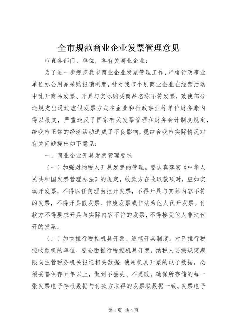 全市规范商业企业发票管理意见.docx