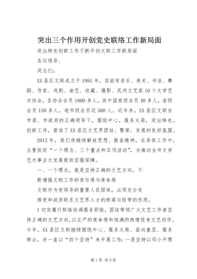 突出三个作用开创党史联络工作新局面 (4).docx