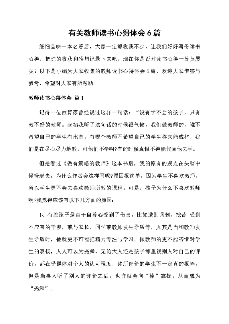 有关教师读书心得体会6篇