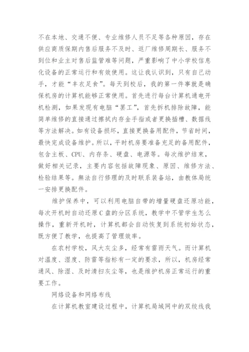 网络论文：农村学校计算机教室管理与维护.docx