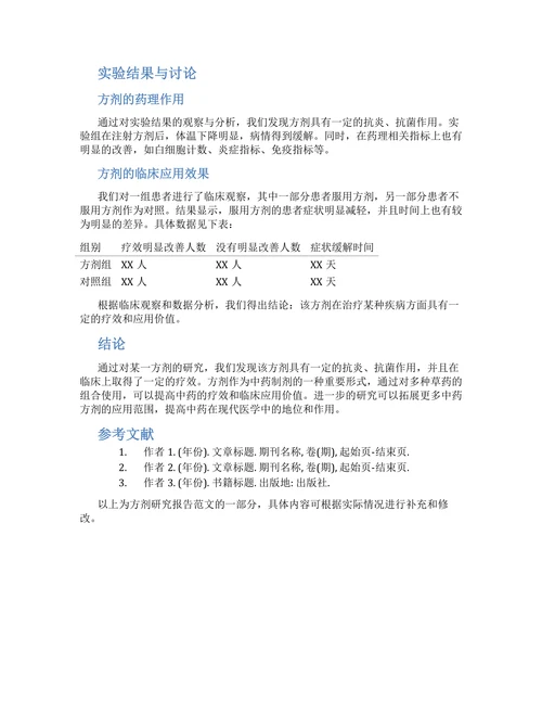 方剂研究报告范文