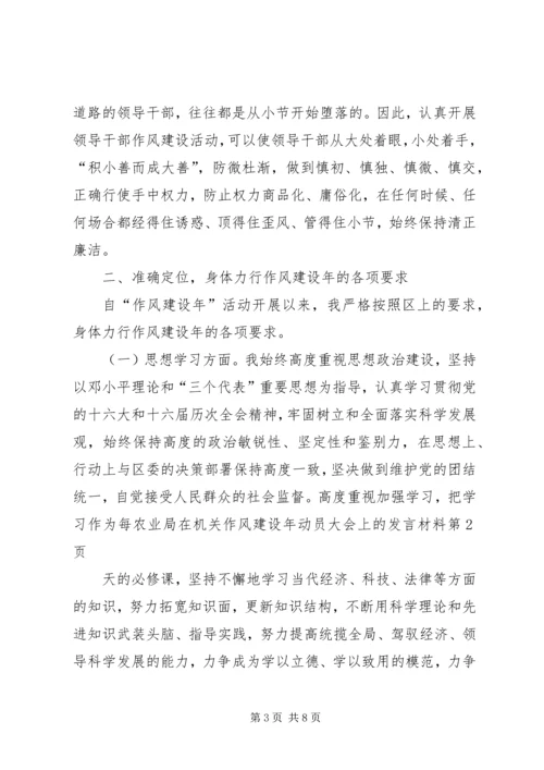 农业局在机关作风建设年动员大会上的发言材料.docx