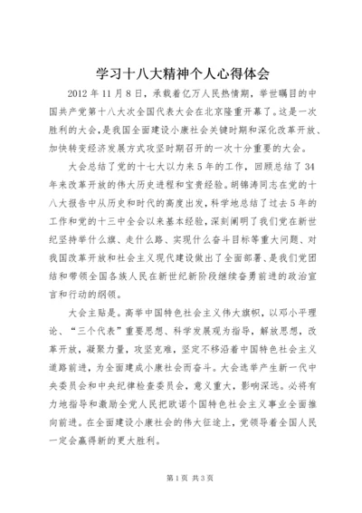 学习十八大精神个人心得体会 (2).docx