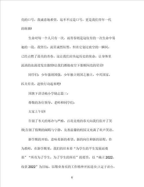 国旗下讲话稿小学励志3篇