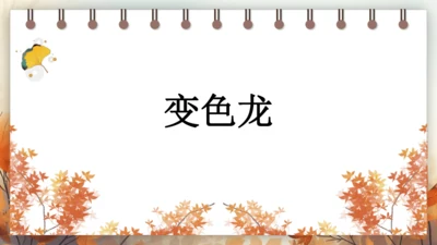 6 变色龙  课件 (共32张PPT)