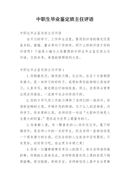 中职生毕业鉴定班主任评语.docx