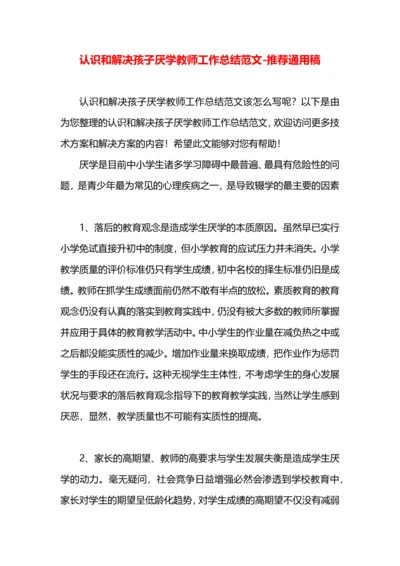 认识和解决孩子厌学教师工作总结范文.docx