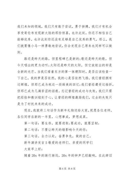 关于新年演讲发言.docx