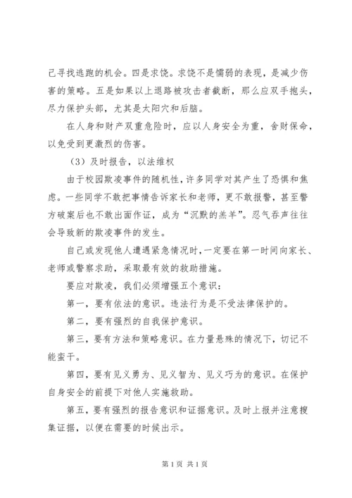 预防校园欺凌主题活动简报.docx