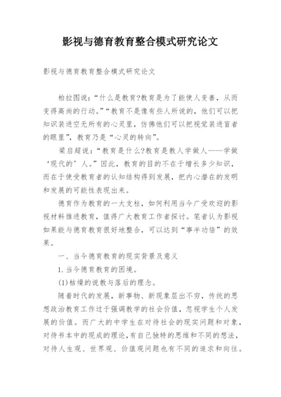 影视与德育教育整合模式研究论文.docx