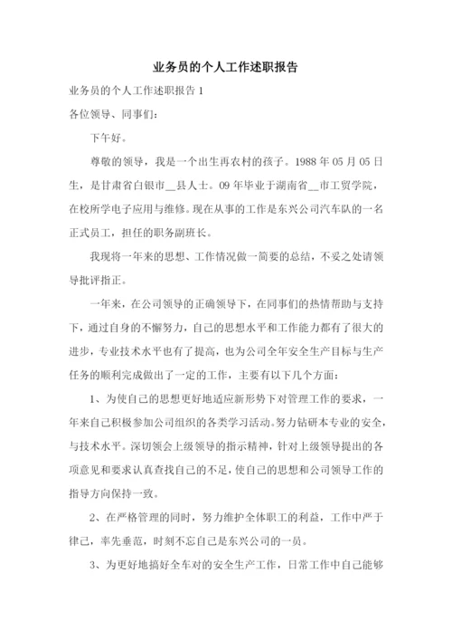 业务员的个人工作述职报告.docx