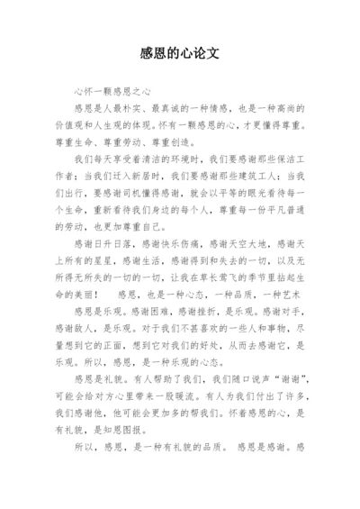 感恩的心论文.docx