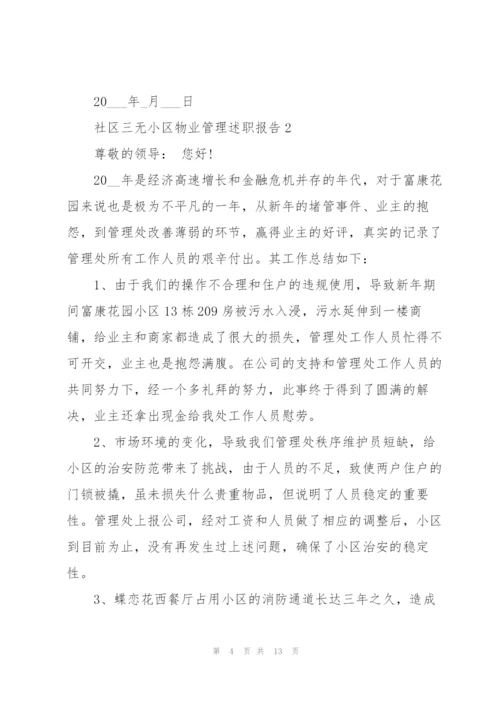 社区三无小区物业管理述职报告.docx