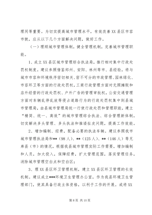 城市管理中存在脏乱差情况的调研报告 (2).docx