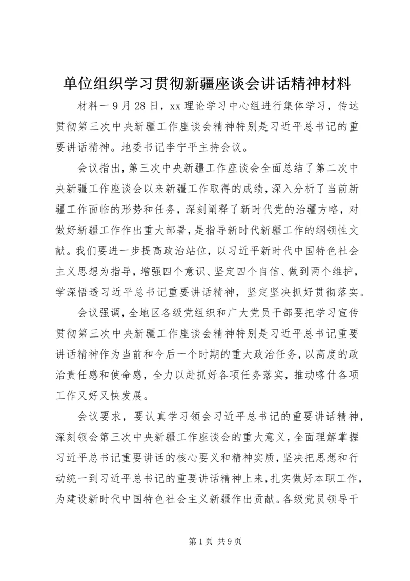 单位组织学习贯彻新疆座谈会讲话精神材料.docx