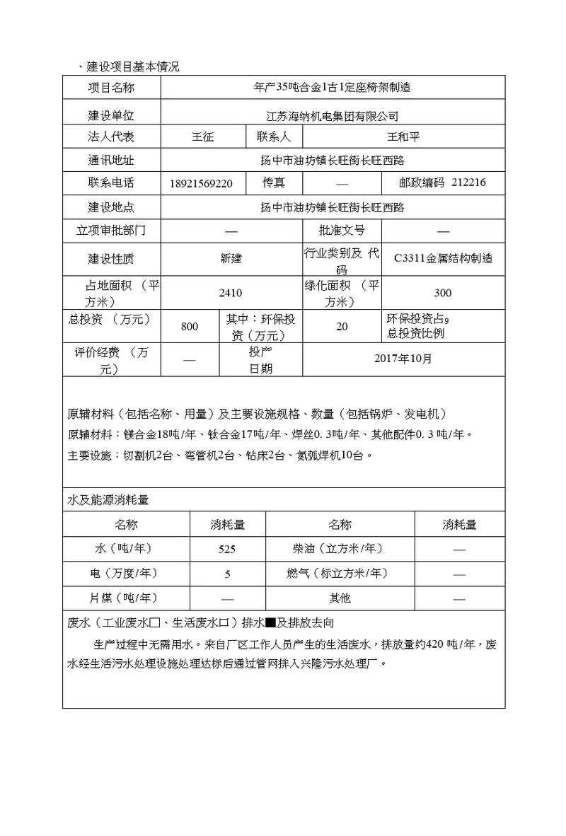 年产35吨合金固定座椅架制造环境影响报告