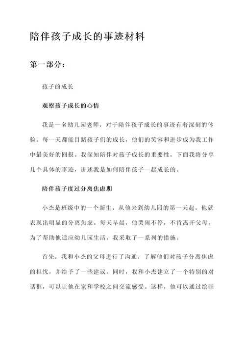 陪伴孩子成长的事迹材料