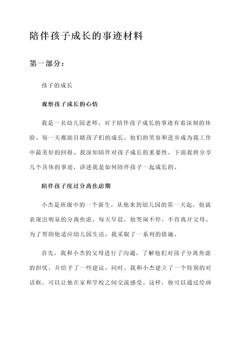 陪伴孩子成长的事迹材料