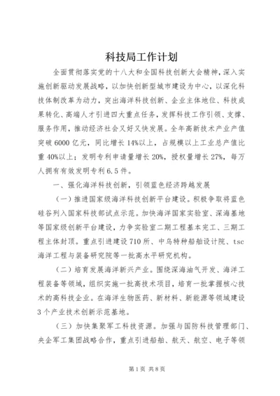 科技局工作计划 (2).docx