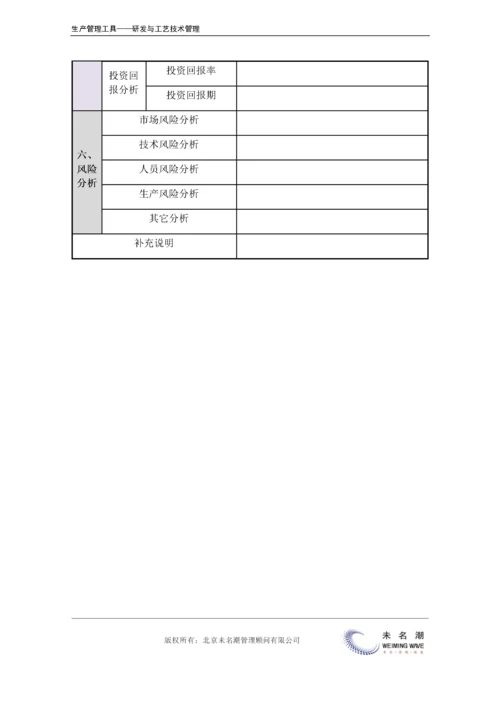 新产品开发计划表（含产品分析、市场分析、预算、效益分析等）.doc.docx