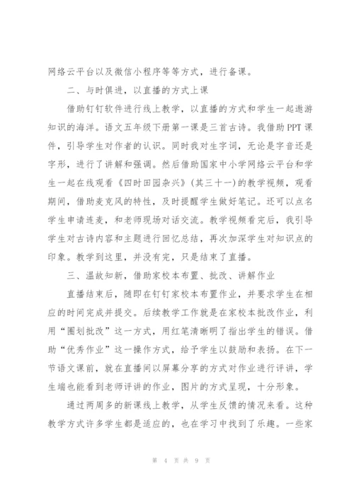 疫情期间线上教学心得5篇.docx