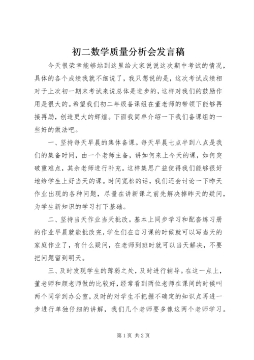 初二数学质量分析会发言稿.docx