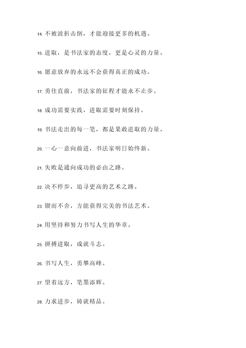 书法家果敢进取的名言警句