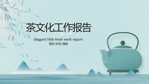 绿色中国风茶文化工作报告动态PPT
