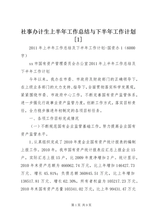 社事办计生上半年工作总结与下半年工作计划[1] (2).docx