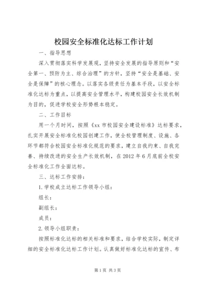 校园安全标准化达标工作计划.docx