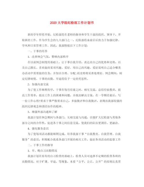 精编之大学院纪检部工作计划书.docx