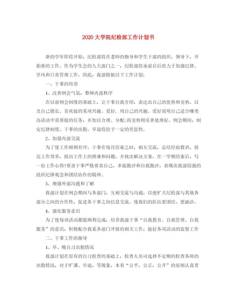 精编之大学院纪检部工作计划书.docx