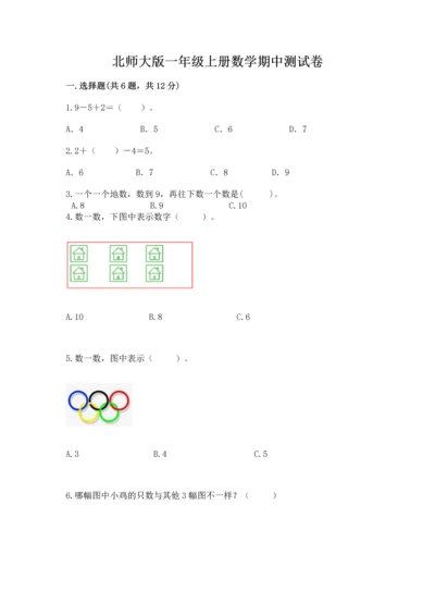 北师大版一年级上册数学期中测试卷精品（夺分金卷）.docx