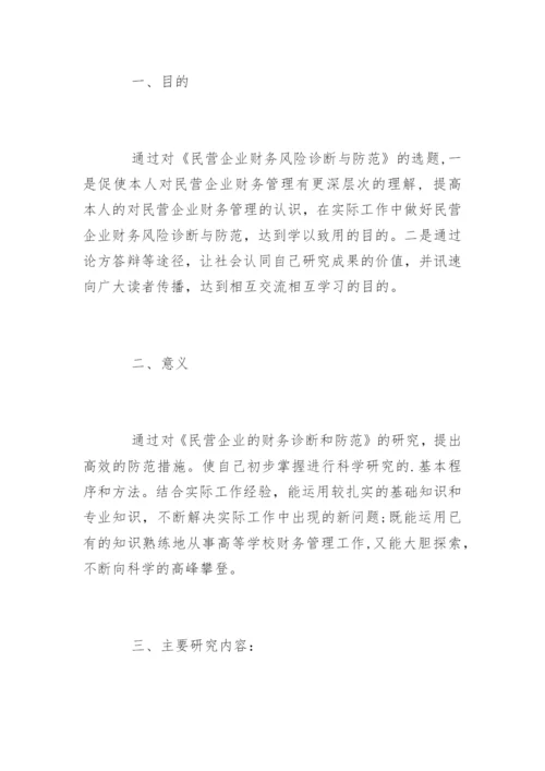 会计学专业本科毕业论文开题报告.docx