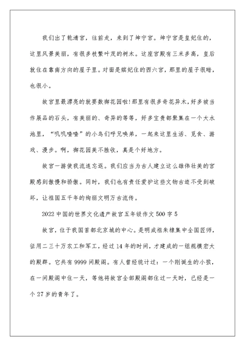 2022中国的世界文化遗产故宫五年级作文500字