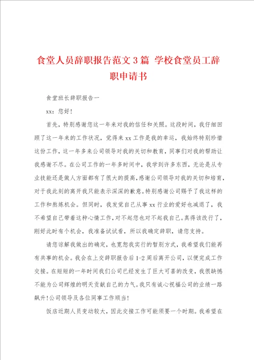 食堂人员辞职报告范文3篇 学校食堂员工辞职申请书