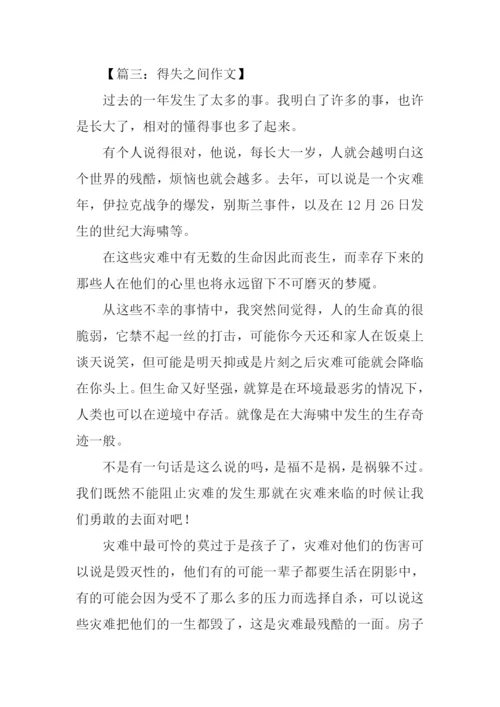 得失之间作文.docx