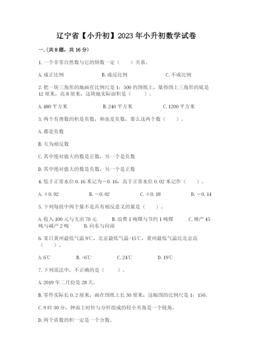 辽宁省【小升初】2023年小升初数学试卷【预热题】.docx