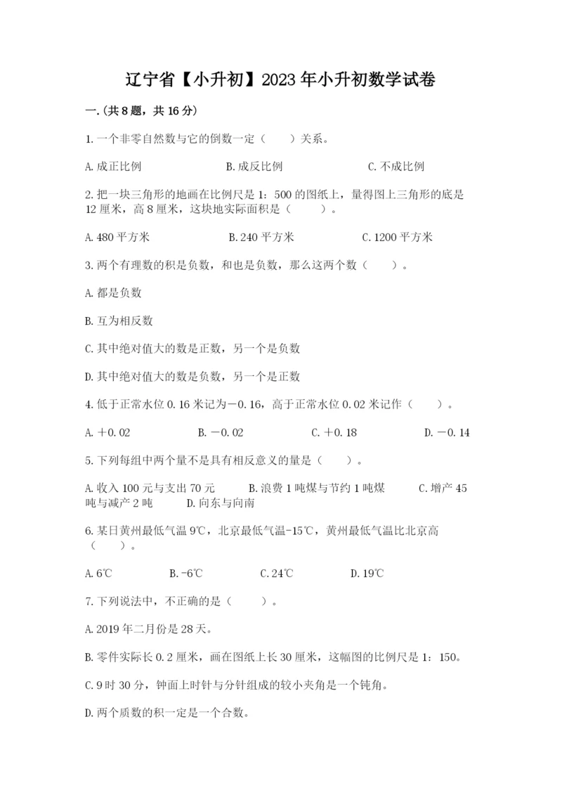 辽宁省【小升初】2023年小升初数学试卷【预热题】.docx