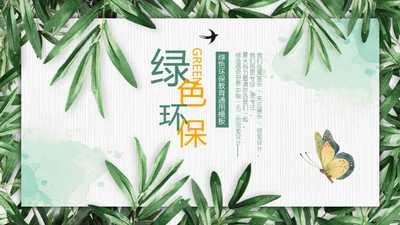 绿色环保慈善公益通用PPT模板