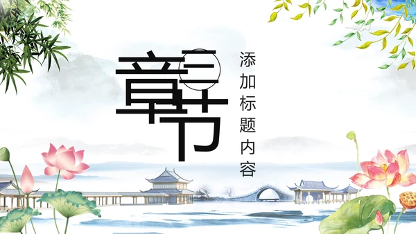 中国风水墨江南水乡古典唯美动态PPT模板