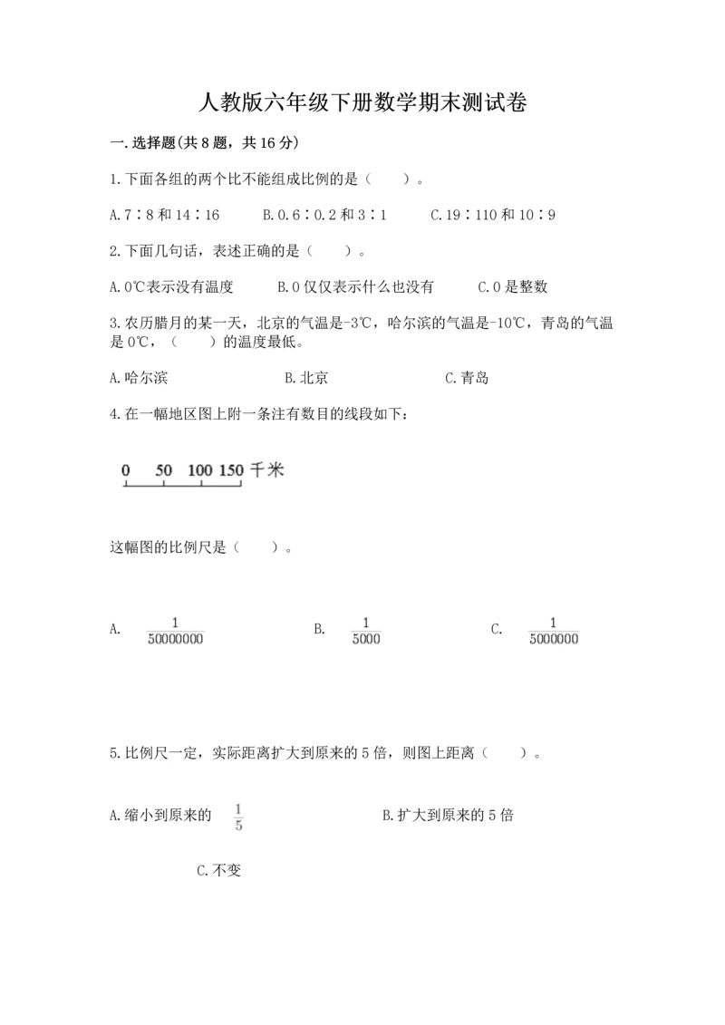 人教版六年级下册数学期末测试卷（考点精练）.docx